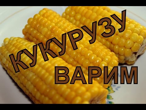 Как Варить Кукурузу.