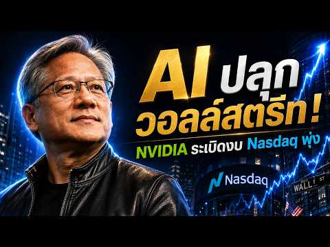 NVIDIA ระเบิด! ดัน Nasdaq พุ่งแรง หุ้น AI–Software กลับมาร้อนอีกครั้ง | ตลาดหุ้นสหรัฐฯ 27-08-2026