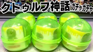 クトゥルフ神話のガチャガチャあった！ ゆるるふ神話 ソフビコレクション 全5種 開封レビュー
