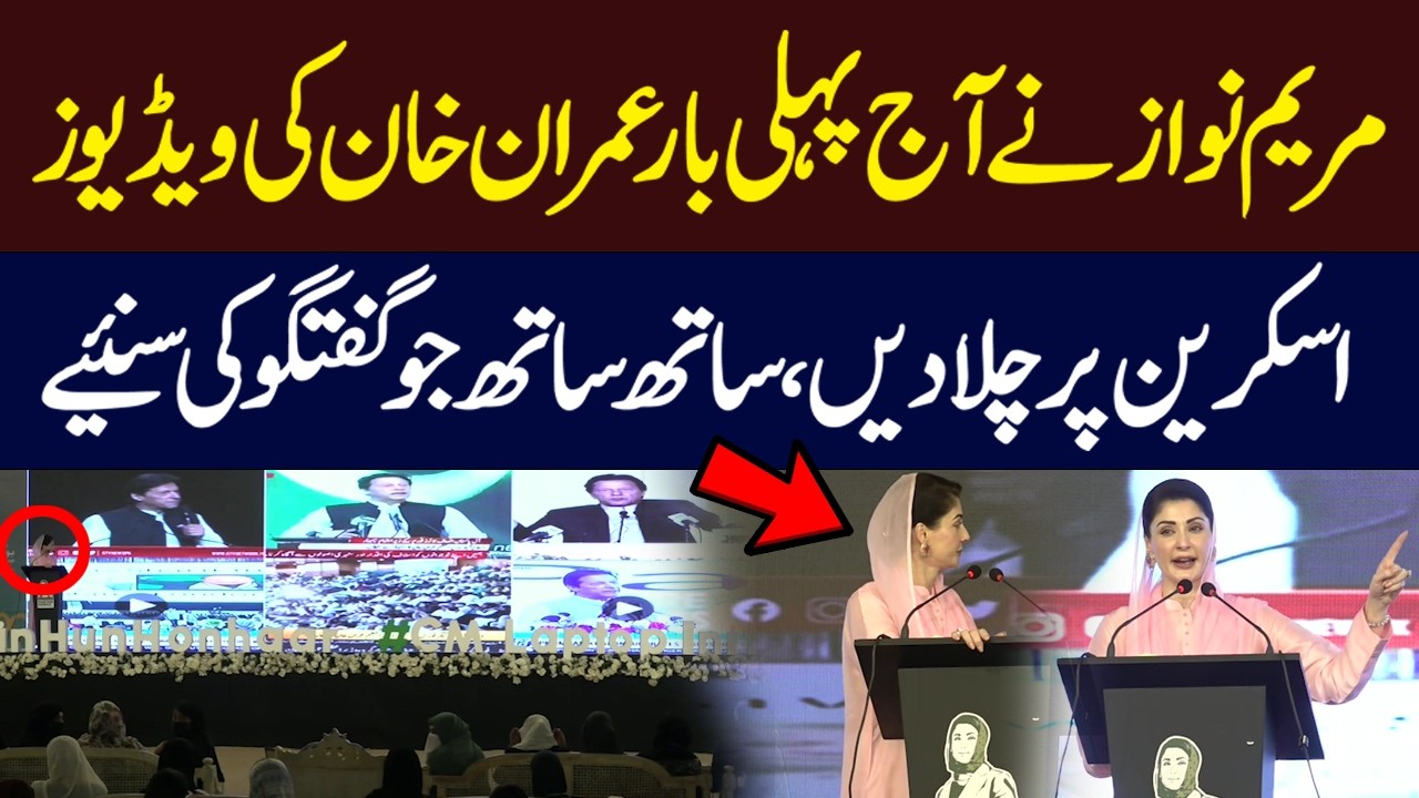 Maryam Nawaz Plays Imran Khan’s Videos on Screen for the First Time | Listen to What She Said