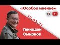 Особое мнение / Геннадий Смирнов // 19.03.21