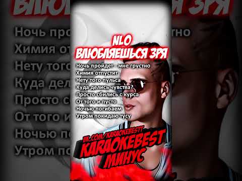 🎤Влюбляешься зря - NLO (минус)