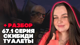 мальчики вернулись! skibidi toilet 67 (part 1) + РАЗБОР 66, 67 серий Фордел