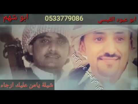 رجعنا لكم بشرح بيضاني جديد عل شيله ابو عبود القيسي يامن عليك الرجاء