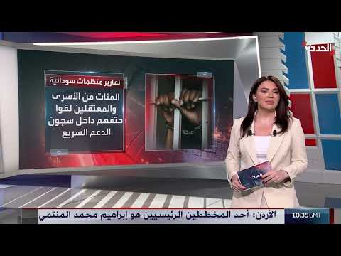 منظمات سودانية: مئات الأسرى والمعتقلين لقوا حتفهم داخل سجون الدعم السريع