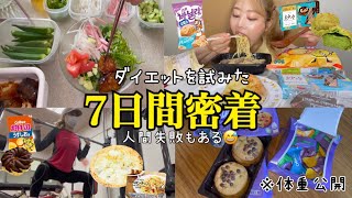 【ダイエット失敗vlog?】ダイエット動画のつもりが爆食...