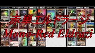 【MTGO Legacy League】赤単エルドラージ/Mono-Red Eldrazi② 【DJIZMA】