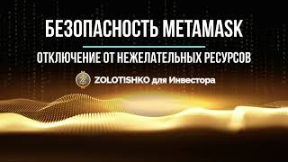 Безопасность Metamask, и как на 100% отключиться от нежелательных ресурсов, делаем Revoke approval