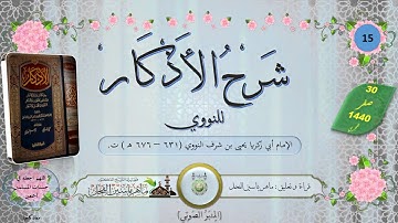 15 - شرح الأذكار للنووي : باب أذكار الركعة الثانية الى باب القنوت في الصبح || ماهر ياسين الفحل