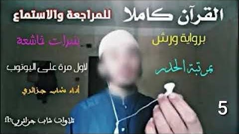 القرآن كاملا برواية ورش مرتبة الحدر || من سورة الرعد إلى سورة طه || الأخيرة