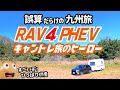 誤算だらけの九州下道1600㎞❗キャントレ旅のヒーロー RAV4PHEV の旅の電源車としてのあれこれをお届けします❗