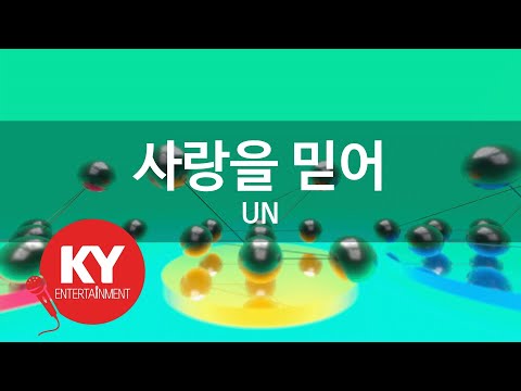 [KY 금영노래방] 사랑을 믿어 - UN (KY.9519) / KY Karaoke