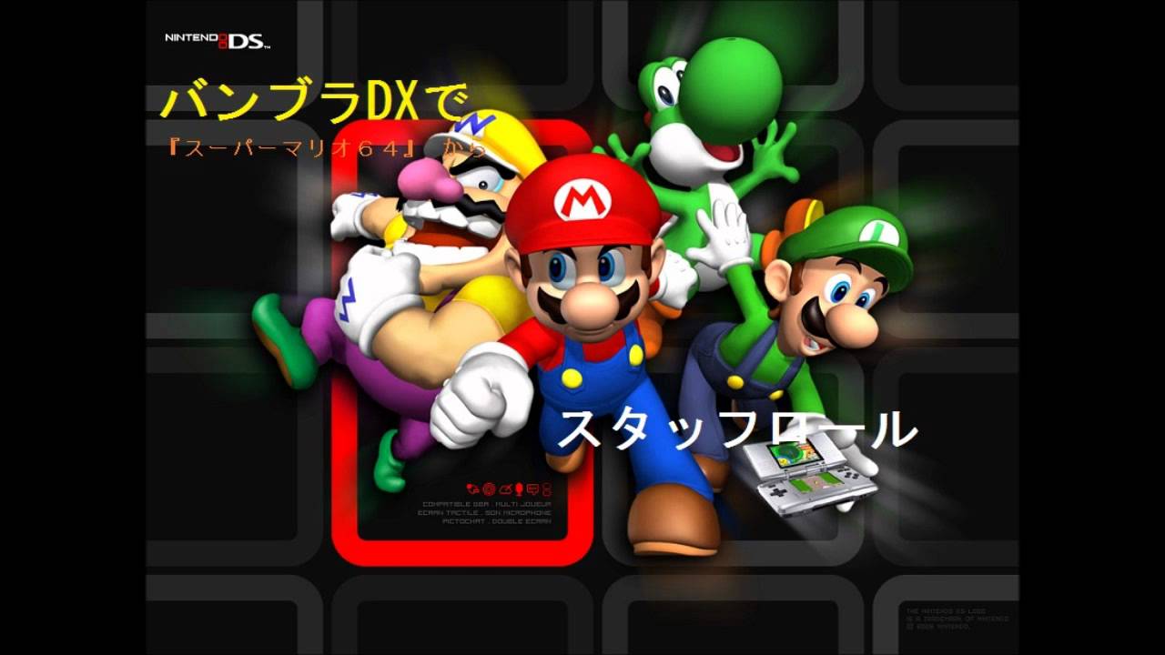 スーパーマリオ64『スタッフロール』バンブラDXアレンジVer. YouTube