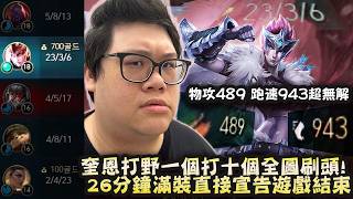 【Stanley】先攻揆恩打野改天換命局！隊友瘋狂送頭我們瘋狂Carry！打到滿裝489AD一箭傷害破千！連石頭人...