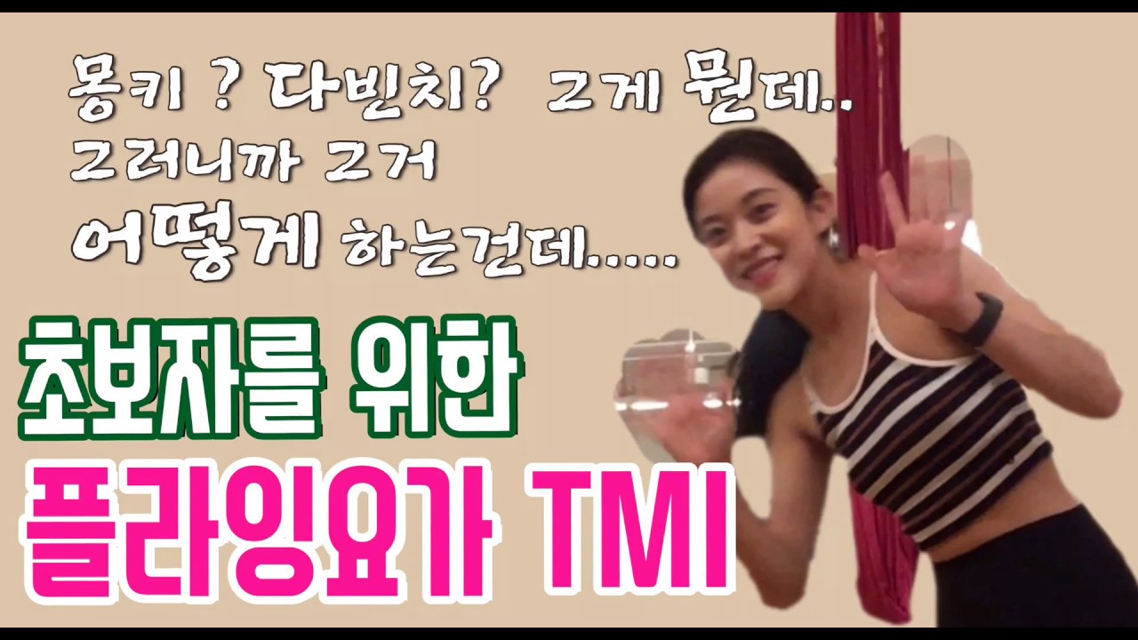 [주미요가] 플라잉요가 기초 꿀팁 !! TMI 대방출 💕 플라잉요가 수업가기 전 필독 영상 !!! 이미지 트레이닝 하고 가세용~~~