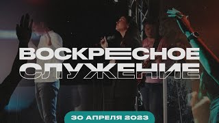 Воскресное Служение | Worthy Life Church | 30 Апреля, 2023