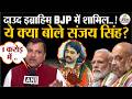 'अब सिर्फ दाऊद इब्राहिम...' AAP सांसद Sanjay Singh का BJP पर बड़ा आरोप। Mamata Banerjee । TMC