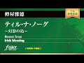 ティル・ナ・ノーグ 〜幻影の島〜|樽屋雅徳/Irish blessing | Masanori Taruya