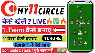 My11circle kaise khele | My 11 circle App Hindi | How to play my11circle game screenshot 1