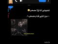 اموتفيه مصعب المالكي مصعب لبسوم MOUSA LIKE EXPLORE FYP FORYOU ON 4U
