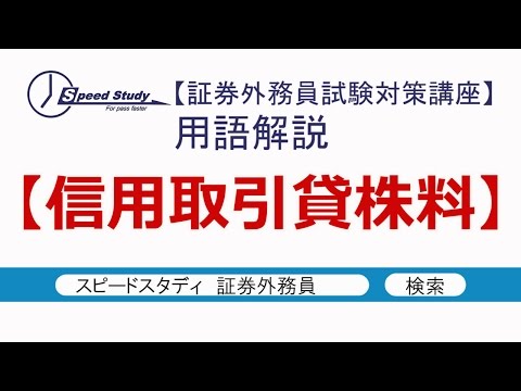 信用取引貸株料【スピードスタディ証券外務員試験対策講座】用語解説