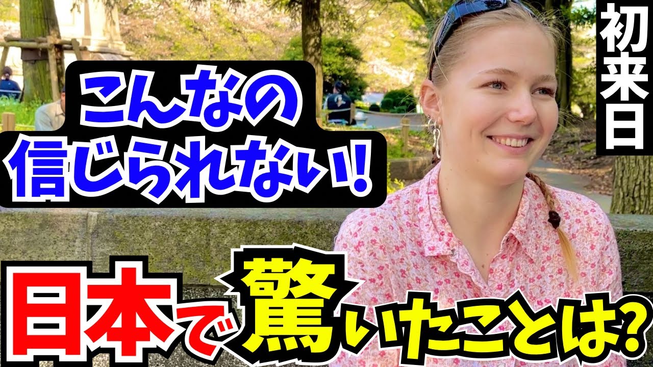 「これが日本なの？まるで別世界に来た気分!」初来日の外国人に日本の印象や驚いたことを聞いてみた!【外国人インタビュー】【海外の反応】
