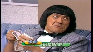【豬哥亮爆笑訪問秀】第42集 短劇《交換配偶》
