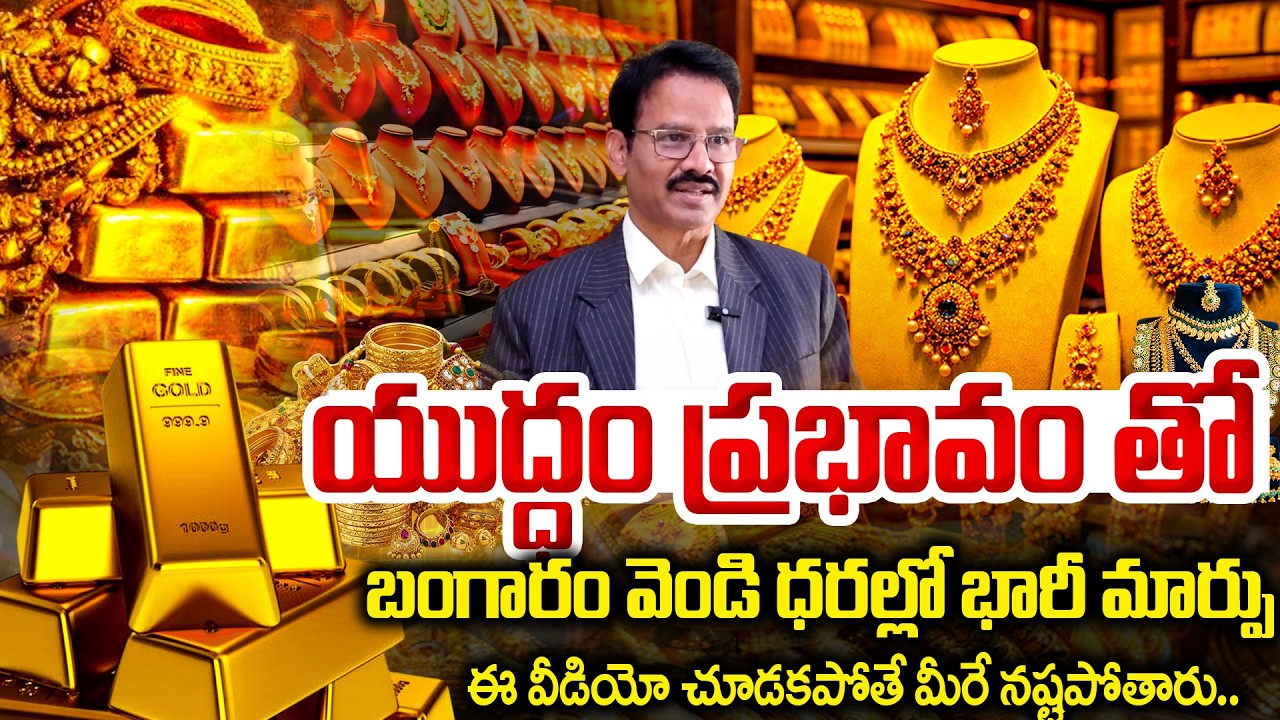 Iran–Israel War : Gold Price Prediction | Gold Prices Up | Today Gold Price In India |SumanTVNaveena