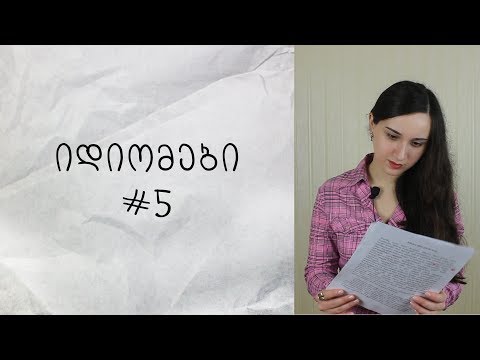 იდიომები ინგლისურში #5 (If the mountain will not come to Muhammad...)