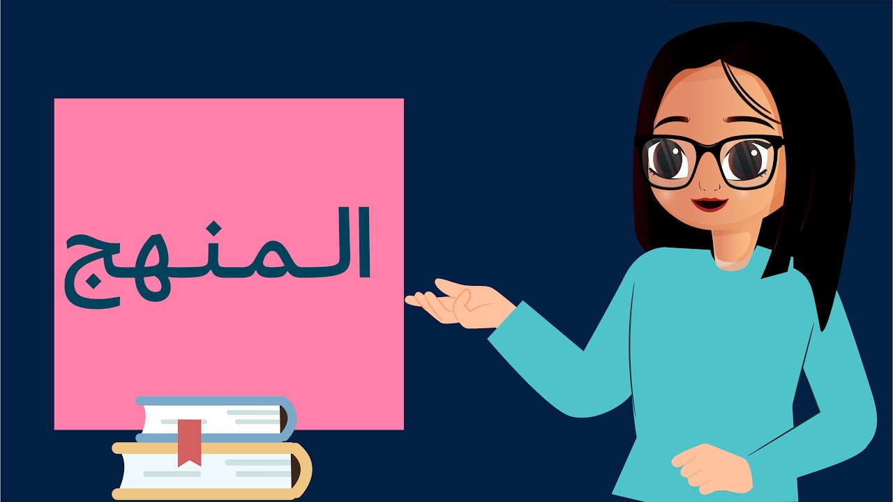 المنهج - الرخصة المهنية