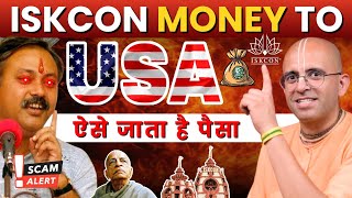 ISKCON का पैसा USA ऐसे जाता है || HG Amogh Lila Prabhu