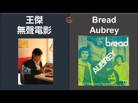 王傑Vs其他歌手: 王傑 - 無聲電影  Vs Bread - Aubrey