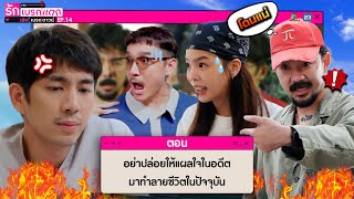 รักเบรกแตก เลิฟเบรกดาวน์ | EP.14 | 31 ส.ค. 68 | Full EP