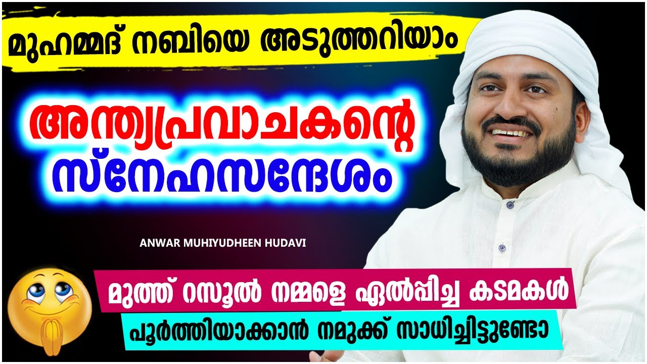 മുഹമ്മദ് നബിയുടെ സ്നേഹസന്ദേശം | LATEST ISLAMIC SPEECH MALAYALAM 2022 | ANWAR MUHIYUDHEEN HUDAVI