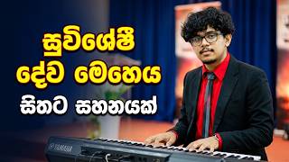 සිතට සහනයක් ගෙනෙන ආත්මික ගීතිකා - සුවිශේෂී දේව මෙහෙය