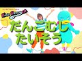 だんごむしたいそう【ダンス】幼稚園、保育園、小学校、お遊戯会、ダンス、キッズダンスチャンネル