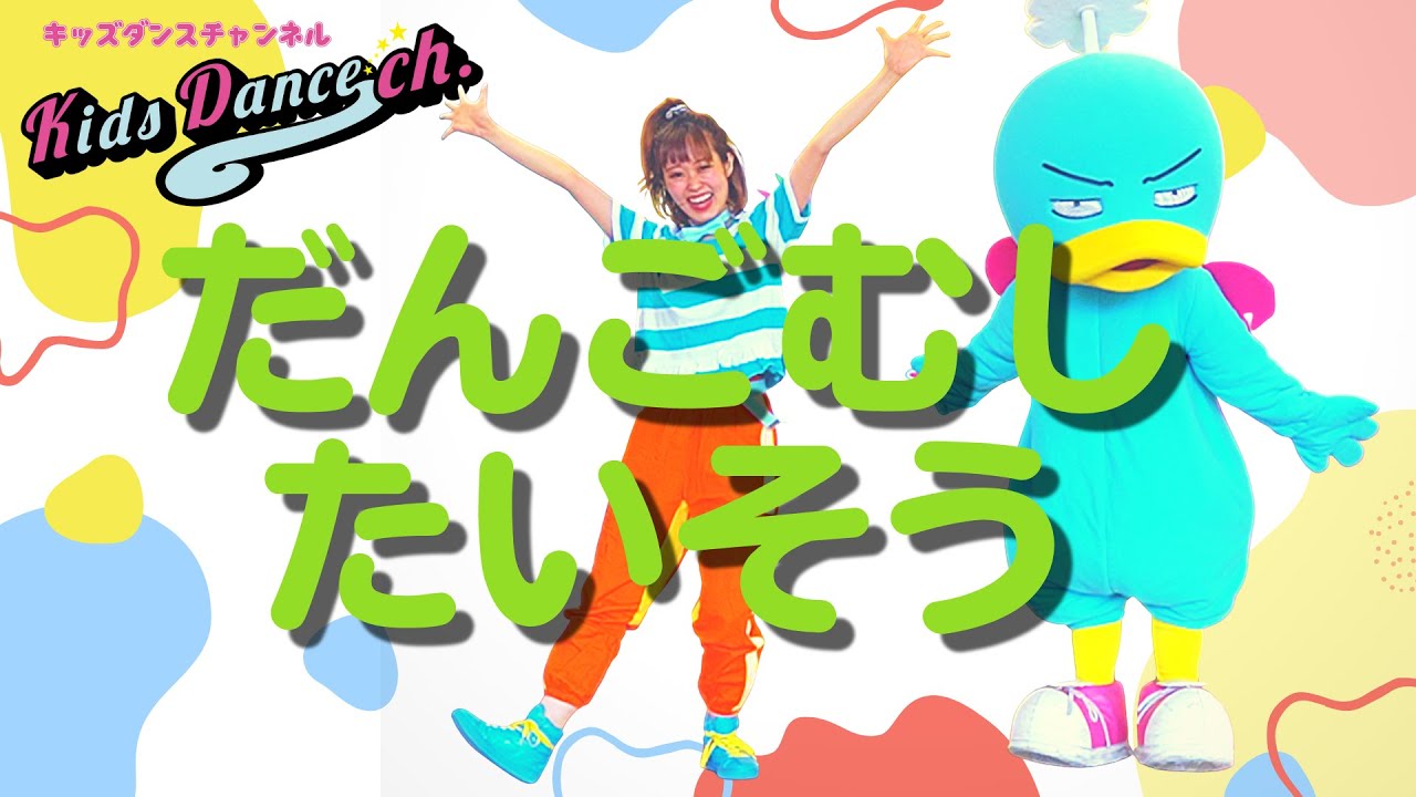 だんごむしたいそう【ダンス】幼稚園、保育園、小学校、お遊戯会、ダンス、キッズダンスチャンネル