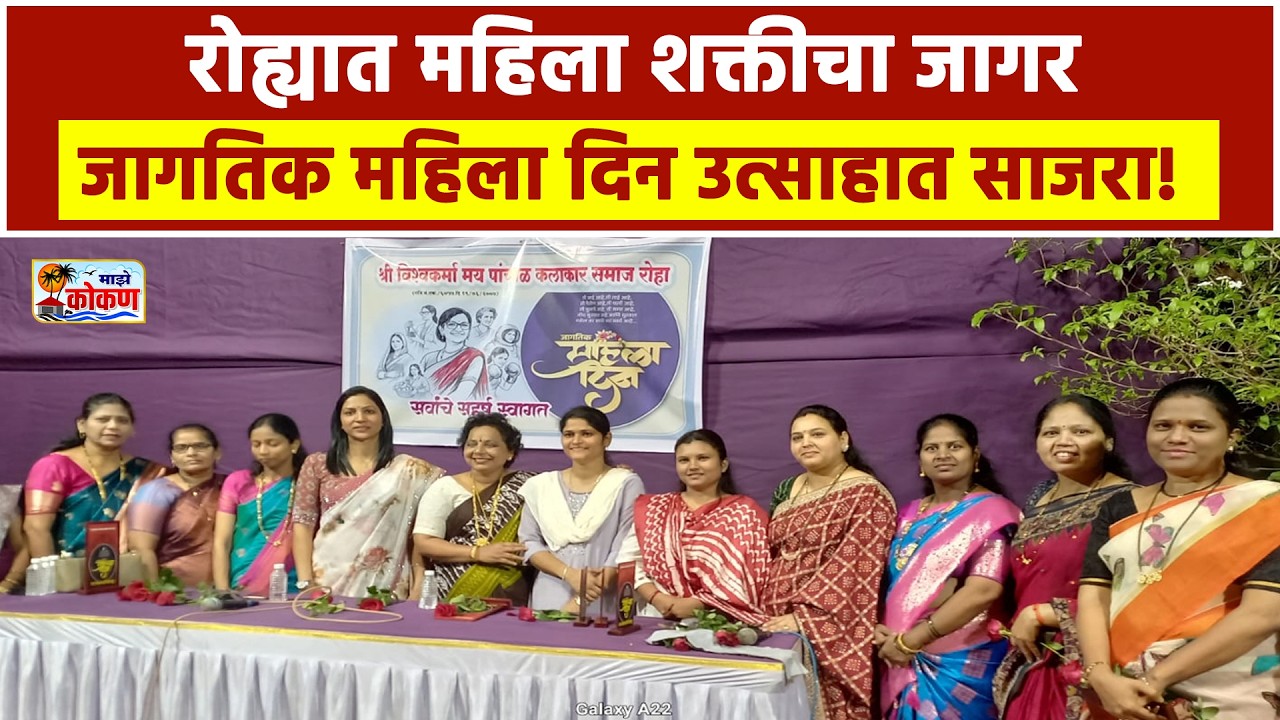 रोह्यात महिला शक्तीचा जागर जागतिक महिला दिन उत्साहात साजरा