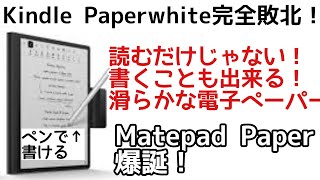 Kindle Paperwhite完全敗北！Huawei Matepad Paperが凄すぎワロタ