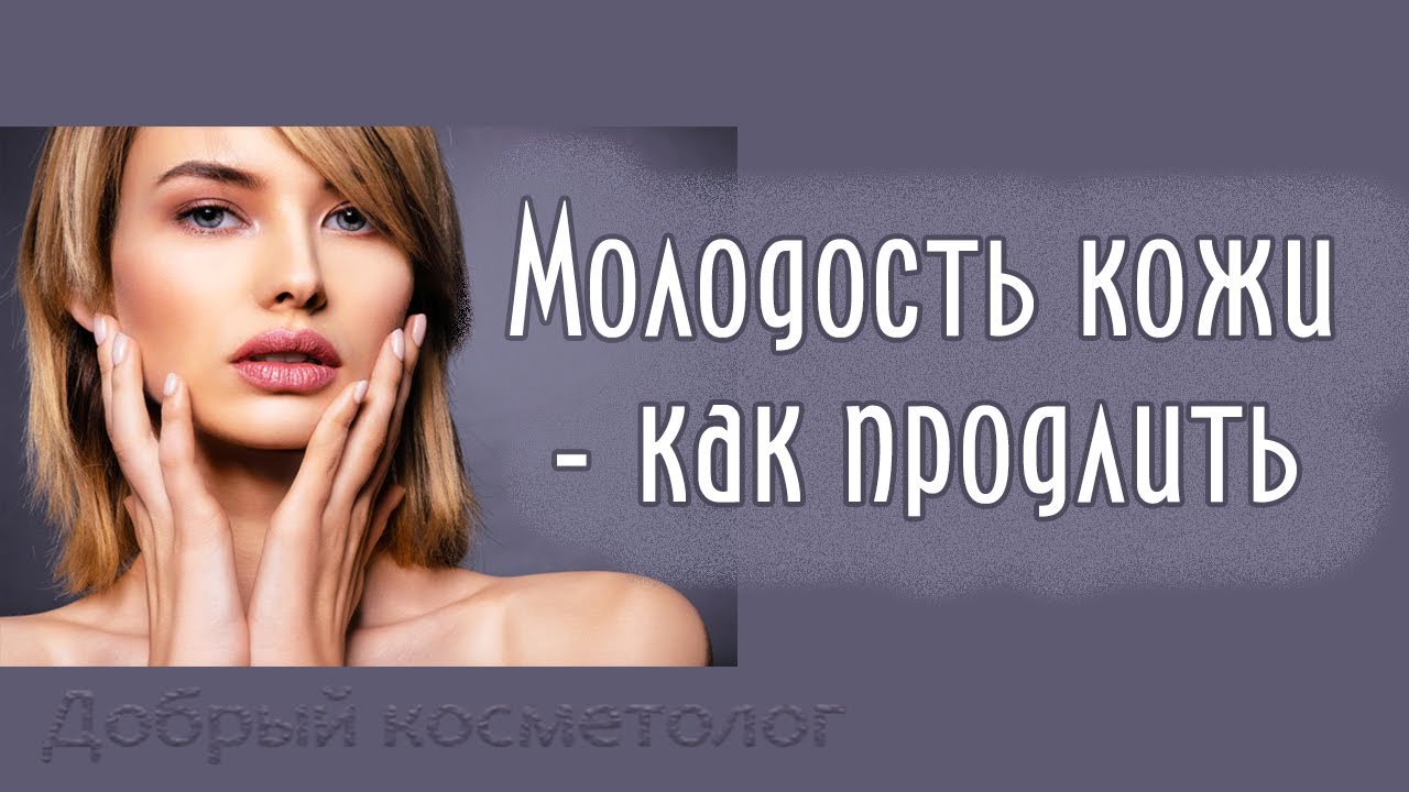 Возрастные изменения кожи. Что зависит от нас, как не вредить, чем ...