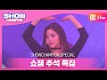 [추석 특집] 있지(ITZY) - 달라달라(DALLA DALLA)