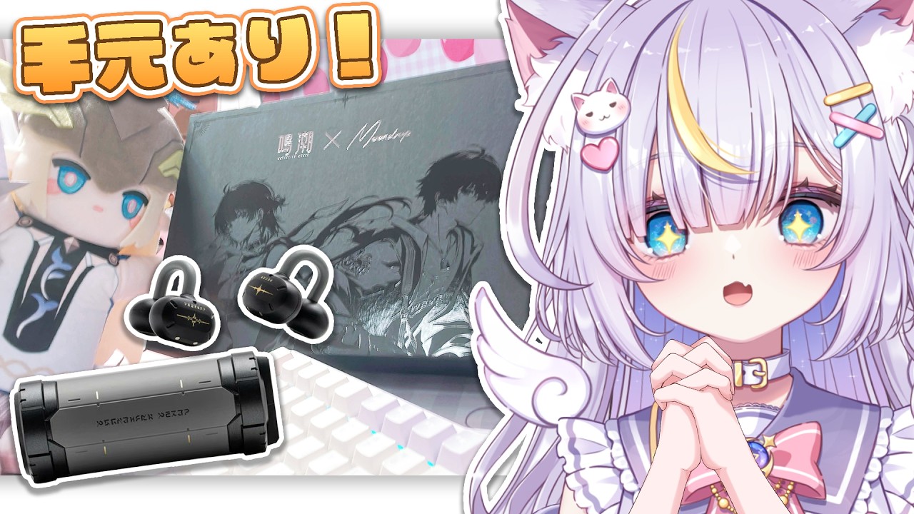 【雑談】超美麗3Dモデル(手元配信)で鳴潮のイヤホンを開封するよ！！漂泊者の声が聴けるらしい！？！？ 初見さんも大歓迎💜 #Vtuber #雑談 #天音るな