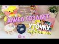 АЛИСА создает уточку Лалафанфан! Что получилось?!? Идеи для уточек LALAFANFAN