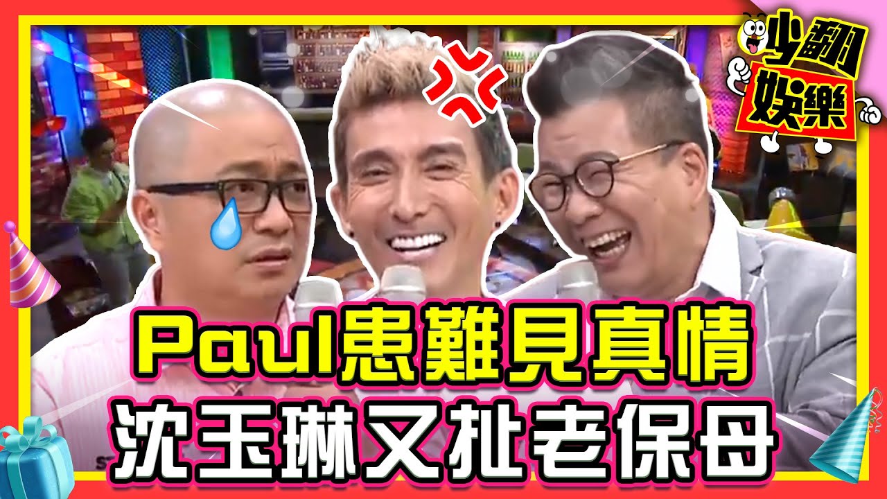 Paul痛風發作兄弟患難見真情！沈玉琳又扯老保母泡澡事件 潘若迪爆氣？！【#吵翻娛樂 精選】#11點熱吵店 #沈玉琳 #潘若迪 #Paul