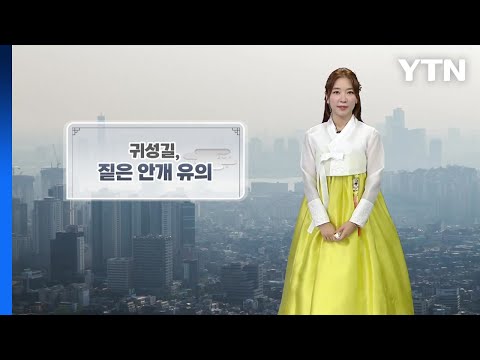 [날씨] '추석' 성묫길 안개 유의, 구름 사이로 보름달 볼 수 있어 / YTN