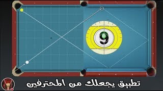 (لا للاحتكر ) تطبيق يجعلك من المحترفين في 8Ball pool وبلمستك الخاصة screenshot 5
