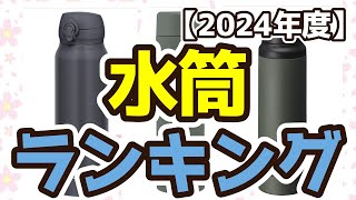 【水筒】おすすめ人気ランキングTOP3（2024年度）