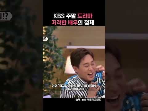 KBS 주말 드라마 저격한 배우의 정체 #shorts
