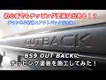 【第39弾】初心者でもチッピング塗装はできるか！？清のアウトバックにチッピング塗装を施工！