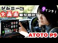 【大革命】ドラレコ付き9インチ大画面ナビが良すぎてもう元に戻れなくなりました【ATOTO P9】